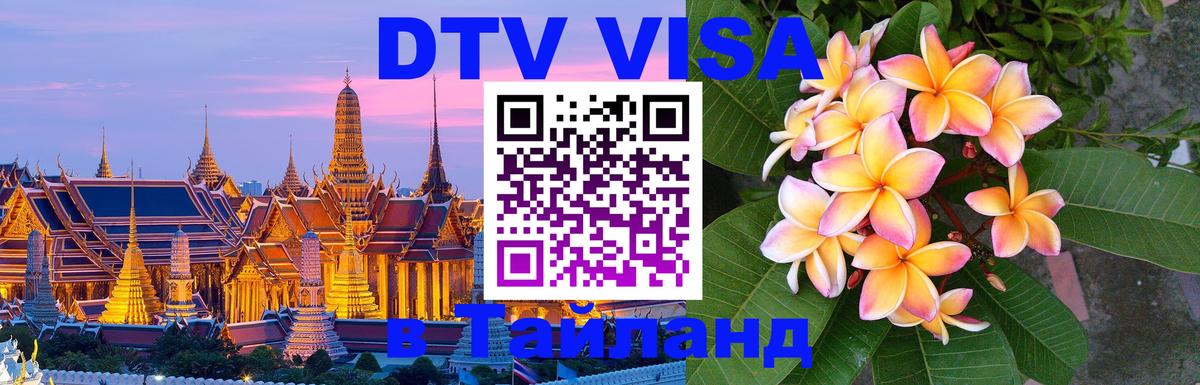 Купить DTV визу в Таиланд 